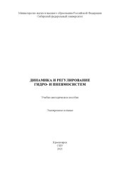 book Динамика и регулирование гидро- и пневмосистем : учебно-методическое пособие