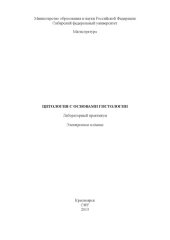 book Цитология с основами гистологии : лаб. практикум [для студентов напр. 020400.68 «Биология»]учебно-методический материал (лабораторные работы)