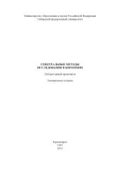 book Спектральные методы исследования в биохимии : лаб. практикум [для студентов спец. 020208.65 «Биохимия»]учебно-методический материал (лабораторные работы)