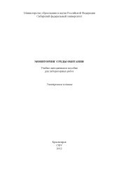 book Мониторинг среды обитания : учеб.-метод. пособие для лаб. работ [для студентов спец. 280101.65 «Безопасность жизнедеятельности в техносфере»]учебно-методический материал (лабораторные работы)