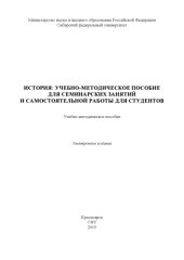 book История: учебно-методическое пособие для семинарских занятий и самостоятельной работы для студентов : учебно-методическое пособие