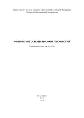 book Физические основы высоких технологий : учебно-методическое пособие