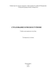 book Страхование и риски в туризме : учебно-методическое пособие