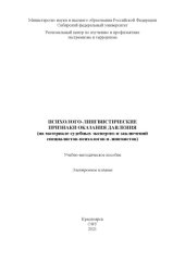 book Психолого-лингвистические признаки оказания давления (на материале судебных экспертиз и заключений специалистов-психологов и лингвистов) : учебно-методическое пособие