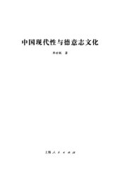 book 中国现代性与德意志文化