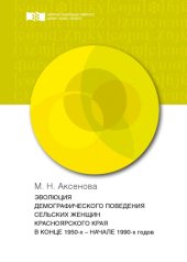 book Эволюция демографического поведения сельских женщин Красноярского края в конце 1950-х - начале 1990-х гг.: эволюция и факторы формирования : монография