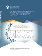 book Молекулярная биология и генная инженерия : учебное пособие