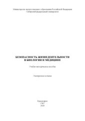 book Безопасность жизнедеятельности в биологии и медицине : учебно-методическое пособие