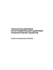 book Технологии цифровой фотограмметрии для оцифровки археологических объектов : учебно-методическое пособие