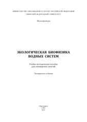 book Экологическая биофизика водных систем : учеб-метод. пособие для семинар. занятий [для студентов программы подгот. 020400.68.04 «Гидробиология и ихтиология»]учебно-методический материал (практические работы)
