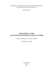 book Избранные главы экологической физиологии растений : учеб.-метод. пособие (лекции) [для студентов напр. (спец.) 020400.68 «Биология»]курс лекций