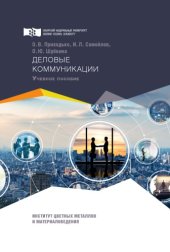 book Деловые коммуникации : учебное пособие