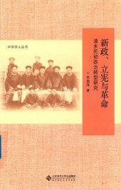 book 新政、立宪与革命: 清末民初政治转型研究