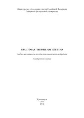 book Квантовая теория магнетизма : учебно-методическое пособие для самостоятельной работы [для студентов напр. 010700.62 «Физика», спец. 010701.65 «Физика», 010704.65 «Физика конденсированного состояния вещества»]