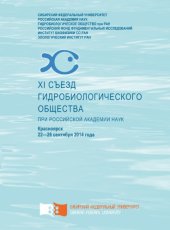 book XI съезд Гидробиологического общества при Российской академии наук : тезисы докладов, Красноярск, 22-26 сент. 2014 г.сборник материалов конференции