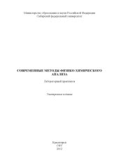 book Современные методы физико-химического анализа : лаб. практикум [для студентов спец. 150100.68 ««Материаловедение и технология новых материалов»]учебно-методический материал (лабораторные работы)