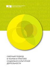 book Сферный подход в теории и практике социально-культурной деятельности : монография