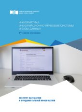 book Информатика. Информационно-правовые системы и базы данных : учебное пособие