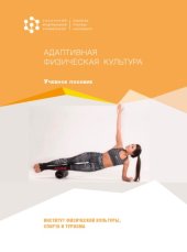 book Адаптивная физическая культура : учебное пособие