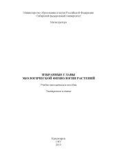 book Избранные главы экологической физиологии растений : учеб.-метод. пособие [для студентов напр. (спец.) 020400.68 «Биология»]учебное пособие