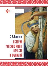 book История русских имен, отчеств и фамилий : учебное пособие