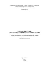 book Избранные главы экологической физиологии растений : учеб.-метод. пособие для семинар. занятий [для студентов напр. (спец.) 020400.68 «Биология»]учебно-методический материал (практические работы)