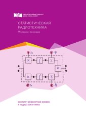 book Статистическая радиотехника : учебное пособие