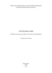 book Систематика птиц : учеб.-метод. пособие для самостоят. работы [для студентов спец. 020801.65 «Экология»]учебно-методический материал (самостоятельная работа)