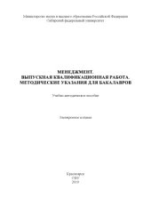 book Менеджмент. Выпускная квалификационная работа. Методические указания для бакалавров : учебно-методическое пособие