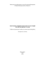 book Рентгенофазовый и рентгеноструктурный анализ поликристаллов : учеб.-метод. пособие для самостоят. работы [для студентов спец. 150100 «Материаловедение и технология новых материалов»]учебно-методический материал (самостоятельная работа)