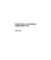 book Экспертиза и управление недвижимостью : практикумучебно-методический материал (практические работы)