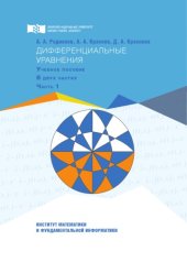 book Дифференциальные уравнения : в 2 частях: учебное пособие. Ч. 1