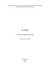 book История : учебно-методическое пособие