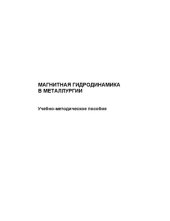 book Магнитная гидродинамика в металлургии : учебно-методическое пособие