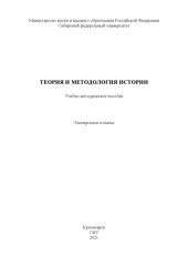 book Теория и методология истории : учебно-методическое пособие