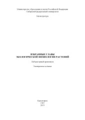 book Избранные главы экологической физиологии растений : лаб. практикум [для студентов напр. (спец.) 020400.68 «Биология»]учебно-методический материал (лабораторные работы)