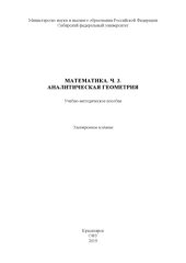 book Математика. Ч. 3. Аналитическая геометрия : учебно-методическое пособие