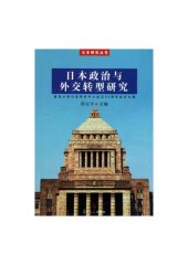 book 日本政治与外交转型研究: 复旦大学日本研究中心成立20周年纪念文集