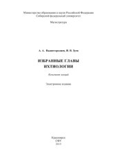 book Избранные главы ихтиологии : конспект лекций [для студентов программы подгот. 020400.68.04 «Гидробиология и ихтиология»]курс лекций