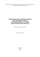 book Теоретические основы защиты окружающей среды. Методические указания к практическим работам : учебно-методическое пособие
