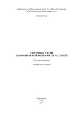 book Избранные главы экологической физиологии растений : рабочая программа [для студентов напр. (спец.) 020400.68 «Биология»]программа дисциплины, методические указания