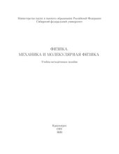 book Физика. Механика и молекулярная физика : учебно-методическое пособие