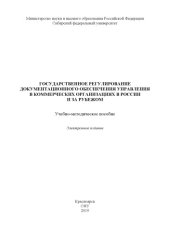 book Государственное регулирование документационного обеспечения управления в коммерческих организациях в России и за рубежом : учебно-методическое пособие