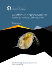 book Санитарная гидробиология: методы биотестирования : практикумучебное пособие