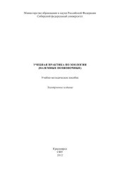 book Учебная практика по зоологии (наземные позвоночные) : учеб.-метод. пособие [для студентов спец. 020801.65 «Экология»]учебно-методический материал (практические работы)