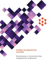 book Экономика в строительстве. Управление затратами : учебно-методическое пособие