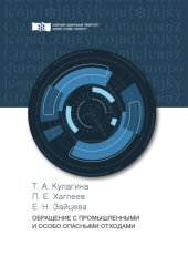 book Обращение с промышленными и особо опасными отходами : монография