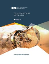 book Теоретическая механика : практикум: учебное пособие