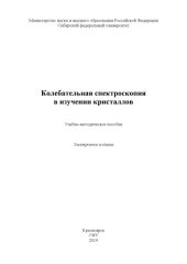 book Колебательная спектроскопия в изучении кристаллов : учебно-методическое пособие