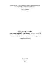 book Избранные главы экологической физиологии растений : учеб.-метод. пособие для самостоят. работы [для студентов напр. (спец.) 020400.68 «Биология»]учебно-методический материал (самостоятельная работа)